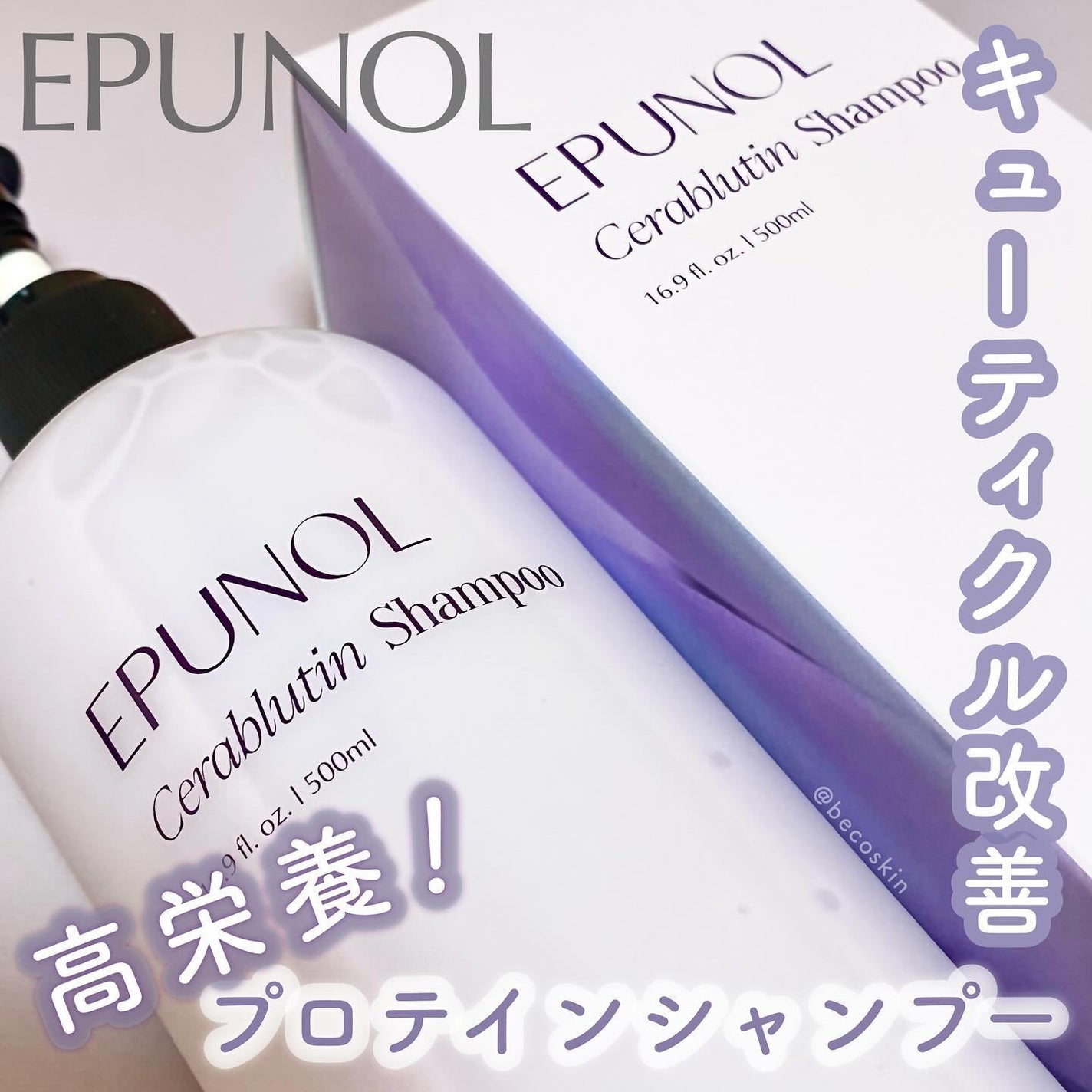 セラブルーチンシャンプー/Epunol/市販シャンプーを使ったクチコミ(1枚目)