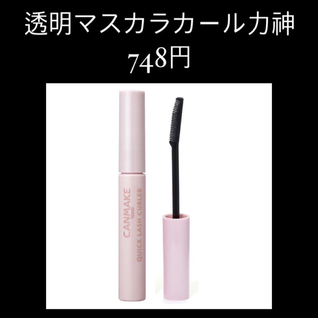 クイックラッシュカーラー/キャンメイク/マスカラ下地を使ったクチコミ（1枚目）