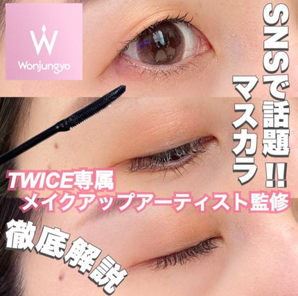 ウォンジョンヨ ヌードアイラッシュ/Wonjungyo/マスカラを使ったクチコミ(1枚目)