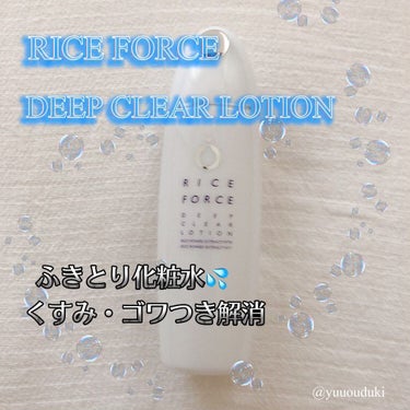 ライスフォース ディープクリアローションのクチコミ「RICE FORCE
DEEP CLEAR LOTION💦
✼••┈┈••✼••┈┈••✼••.....」（1枚目）