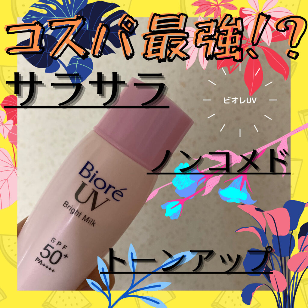 ビオレ ビオレUV さらさらブライトミルク SPF50+のクチコミ「まじで最強！！！！
今年の日焼け止めはこれに決めた！🥰

ビオレ
ビオレUV さらさらブライト.....」（1枚目）
