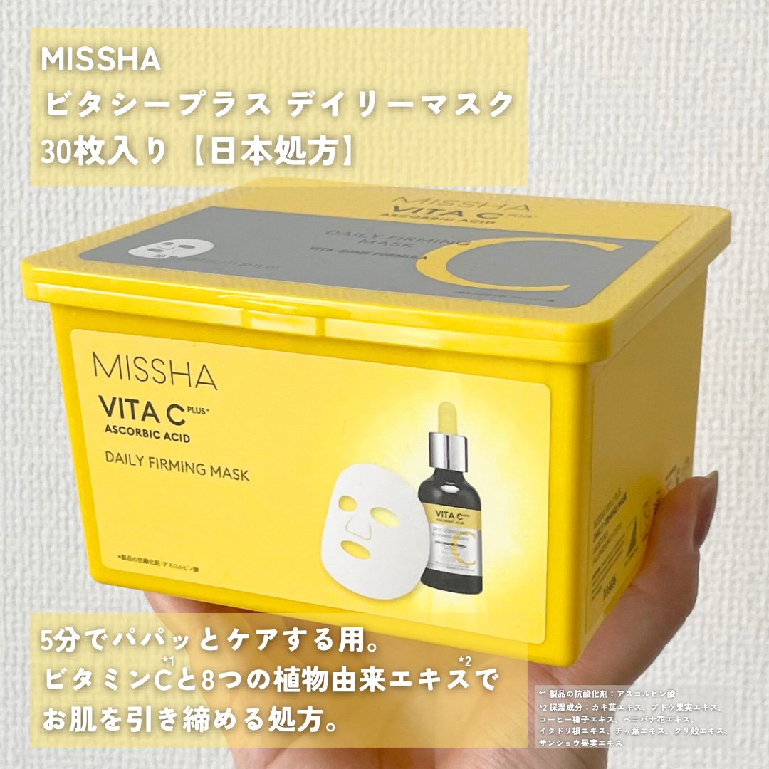 ミシャ ビタシープラス デイリーマスク【日本処方】/MISSHA/シートマスク・パックを使ったクチコミ（2枚目）