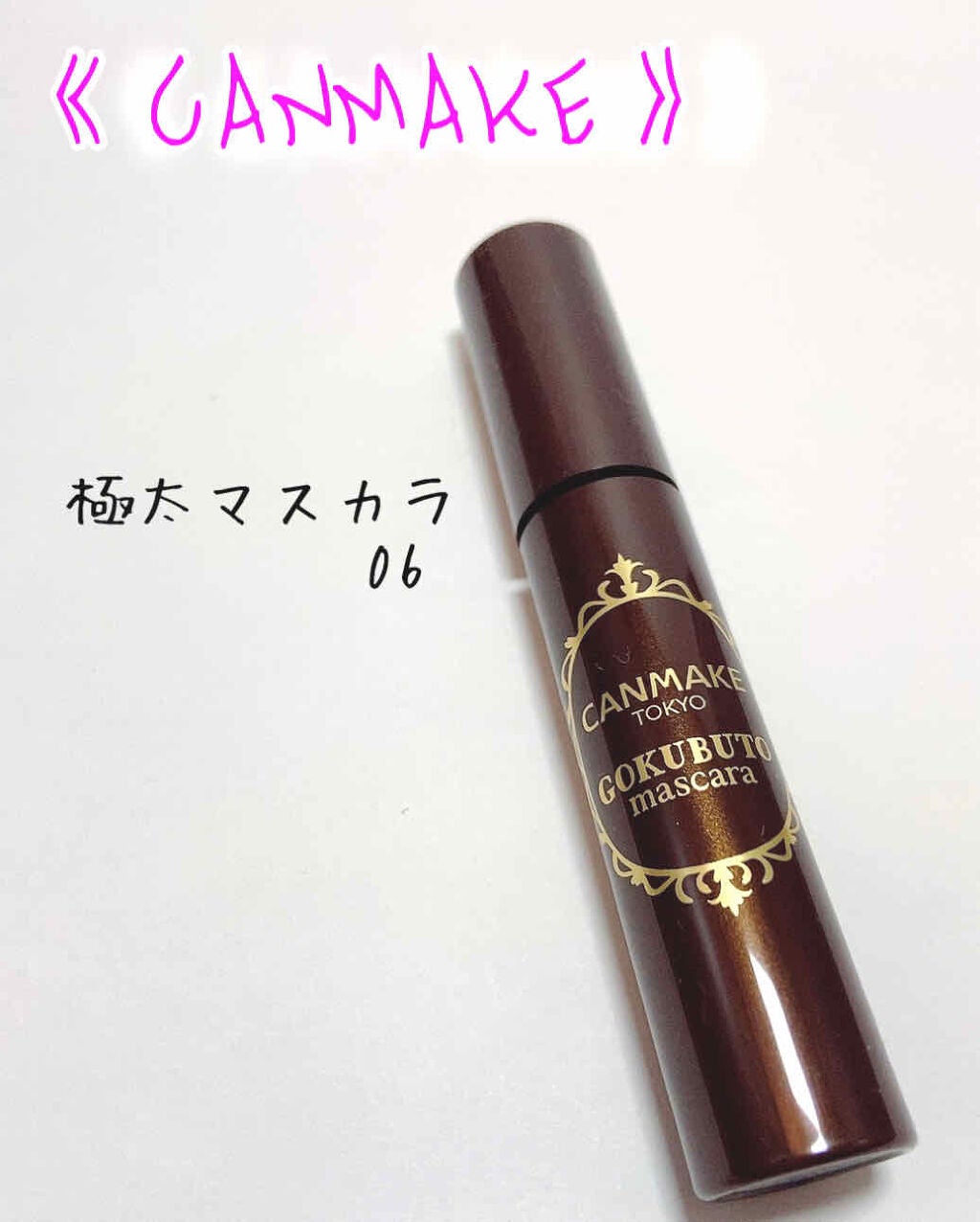 ゴクブトマスカラ/キャンメイク/マスカラを使ったクチコミ(1枚目)