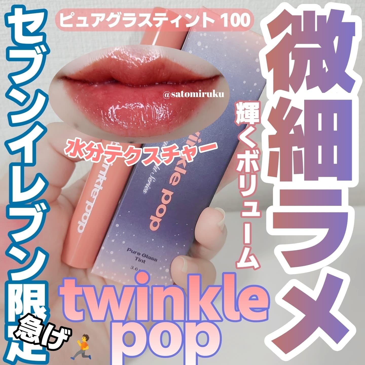 ピュアグラスティント/TWINKLE POP/リップティントを使ったクチコミ（1枚目）