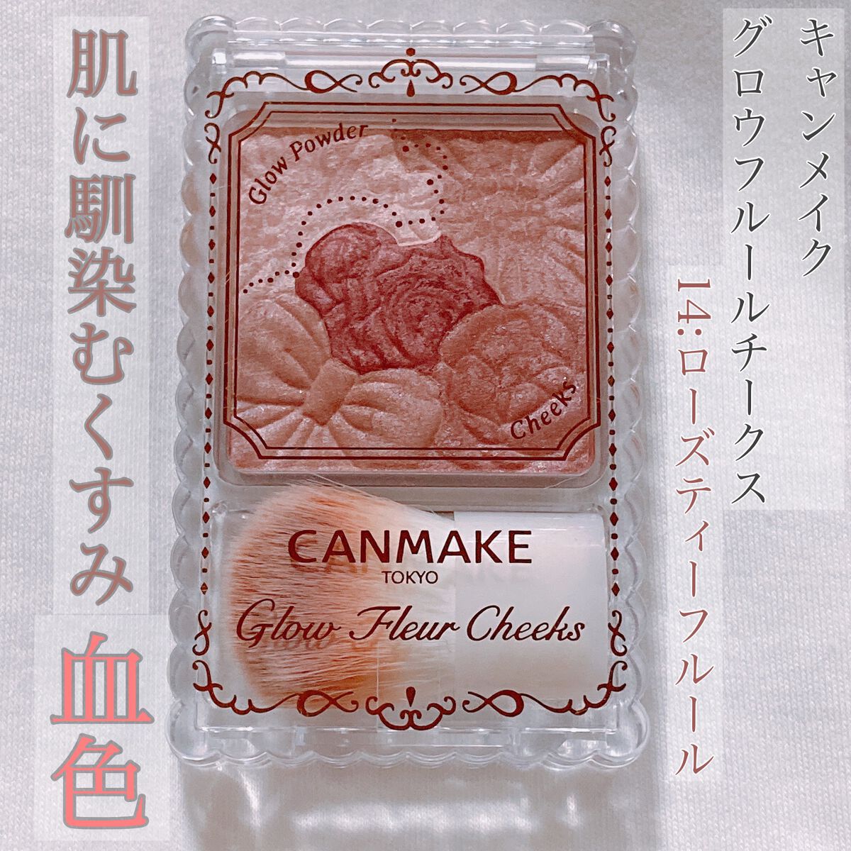 グロウフルールチークス/キャンメイク/パウダーチークを使ったクチコミ(1枚目)