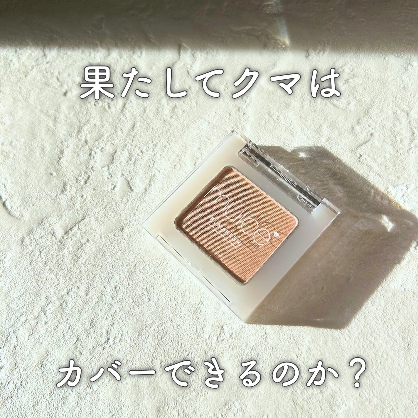 クマメンテパウダー/muice/パウダーコンシーラーを使ったクチコミ(1枚目)