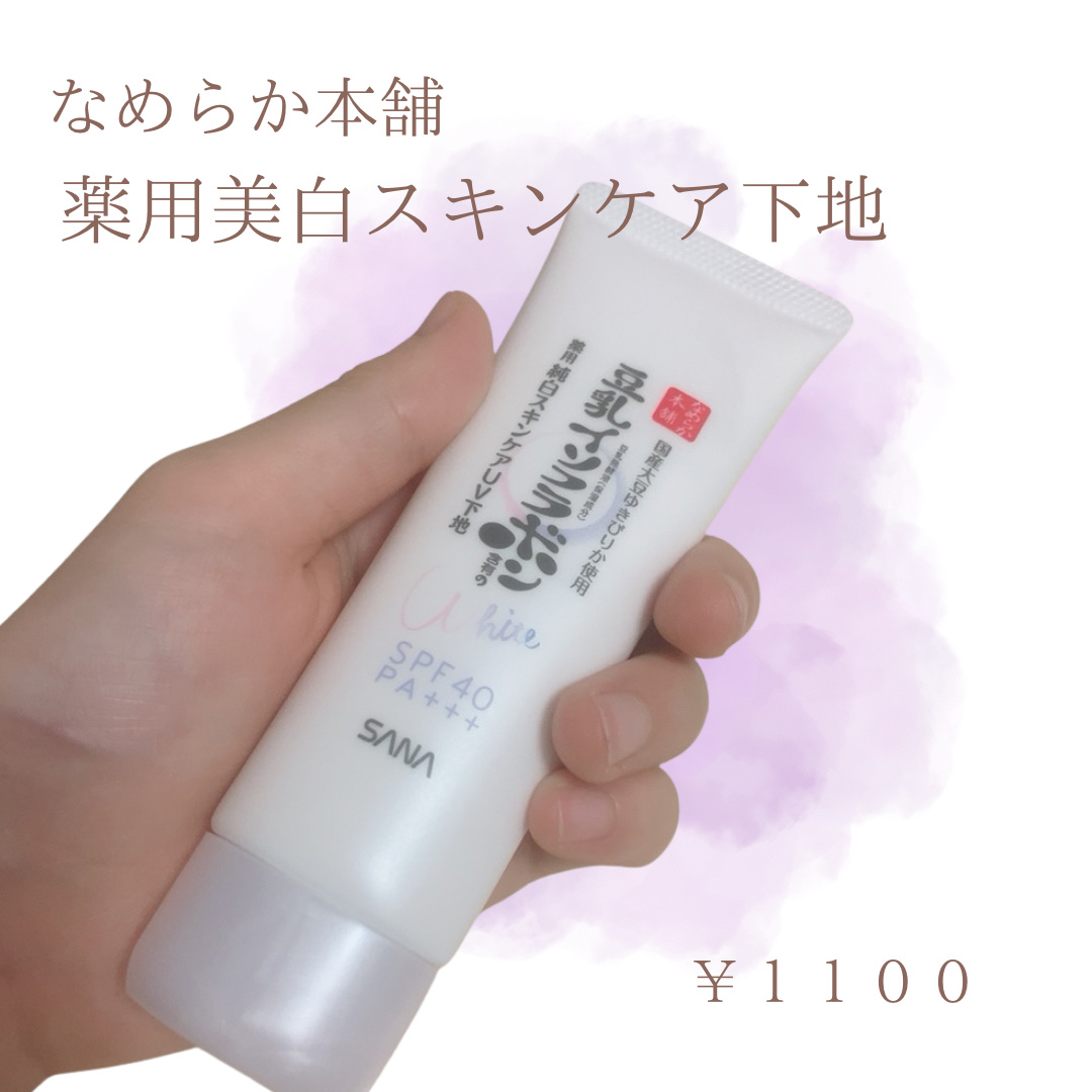 薬用美白スキンケアUV下地/なめらか本舗/化粧下地を使ったクチコミ（1枚目）