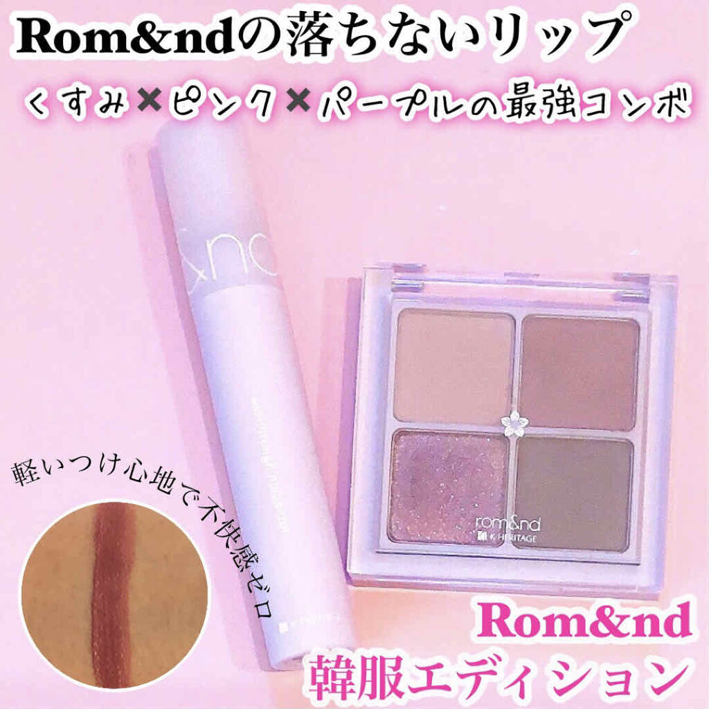 シースルーマットティント/rom&nd/リップティントを使ったクチコミ（1枚目）