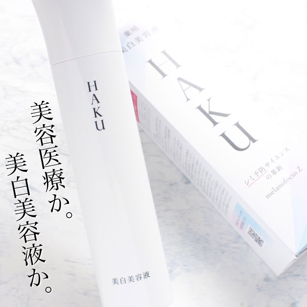 メラノフォーカスZ/HAKU/美容液を使ったクチコミ（1枚目）