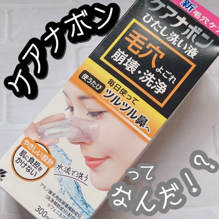 ケアナボン ひたし洗い液/小林製薬/その他スキンケアを使ったクチコミ(1枚目)