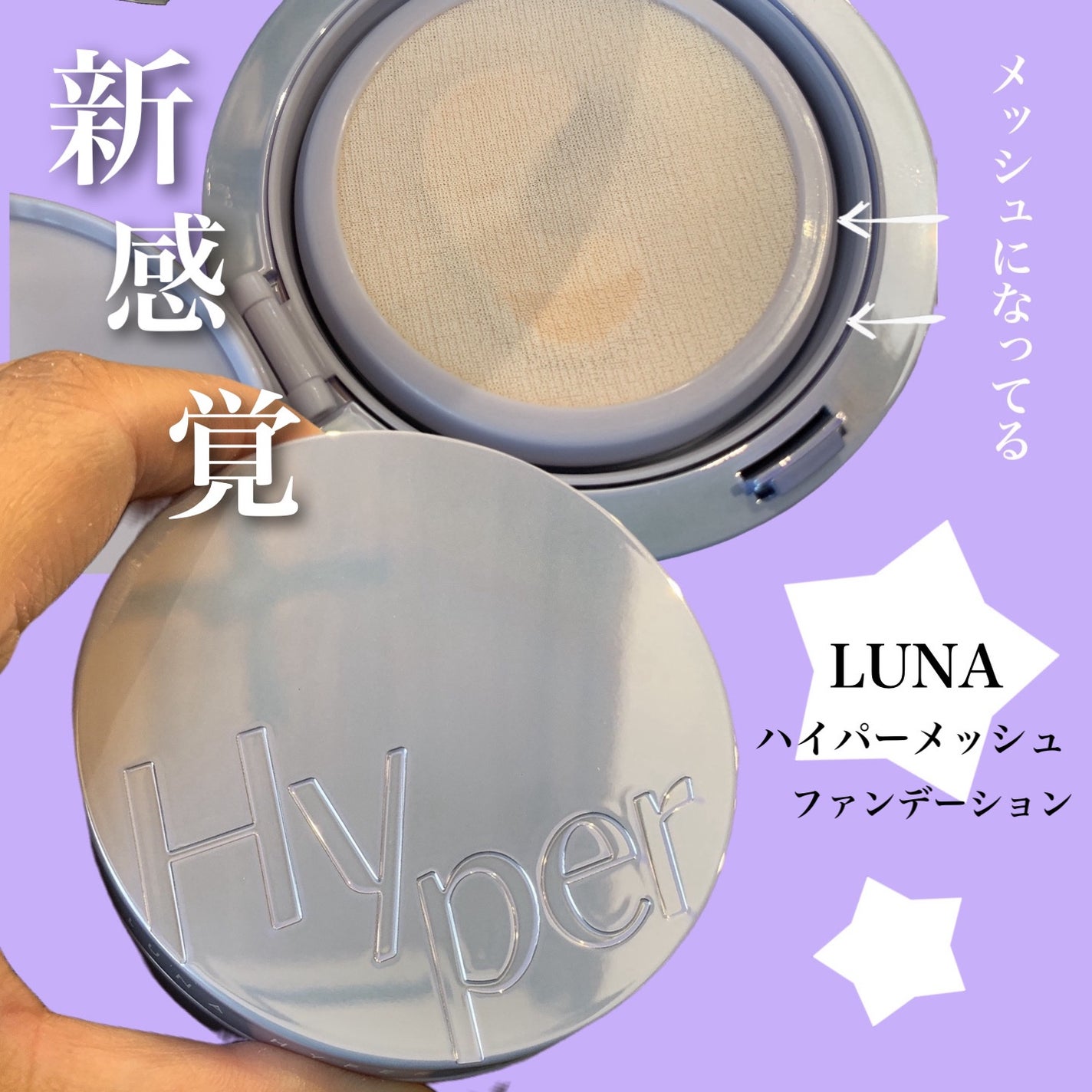 ハイパーメッシュファンデーション/LUNA/クッションファンデーションを使ったクチコミ(1枚目)