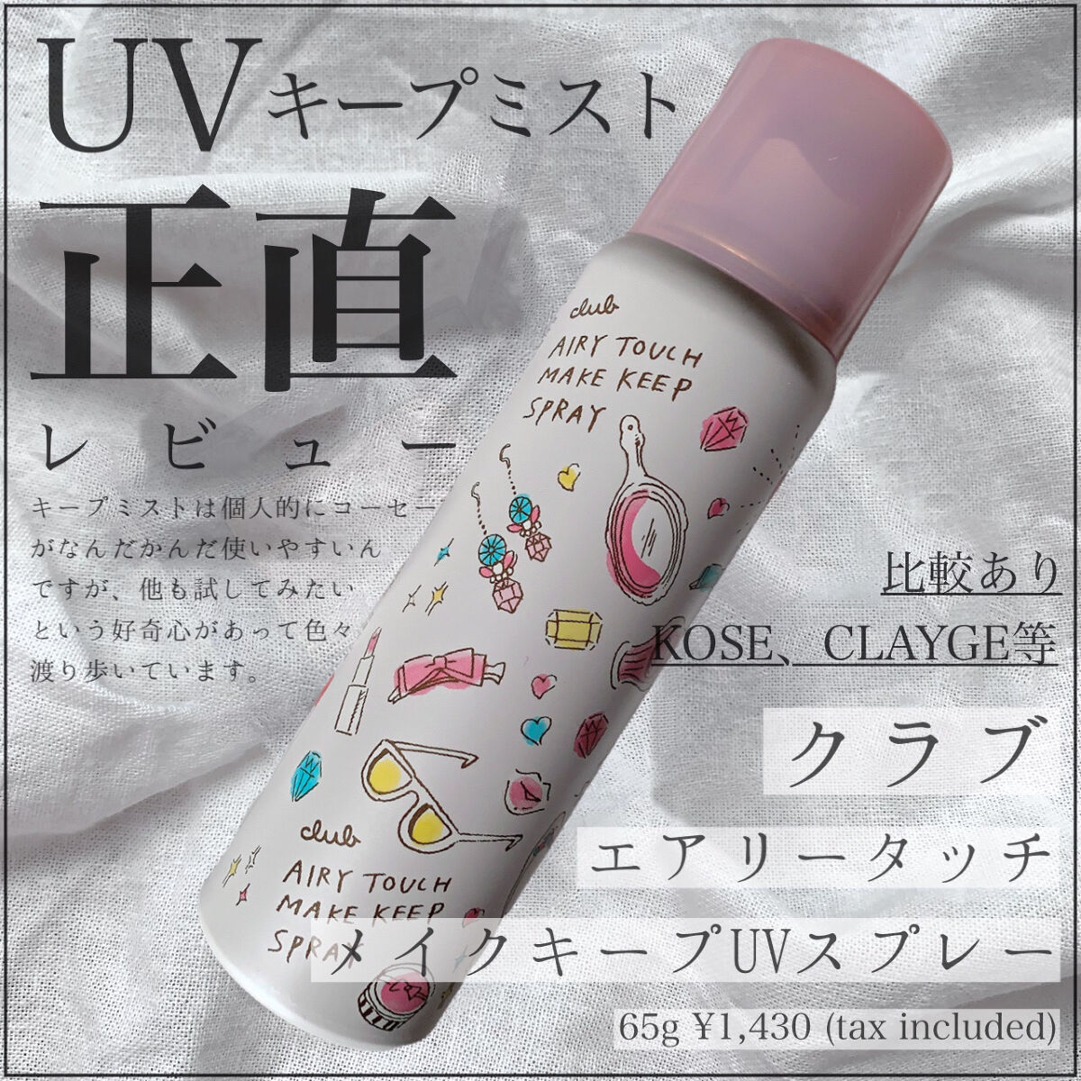 エアリータッチ　メイクキープUVスプレー/クラブ/日焼け止めミスト・スプレーを使ったクチコミ（1枚目）
