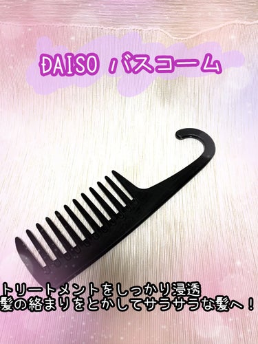 バスコーム/DAISO/ヘアブラシを使ったクチコミ（1枚目）