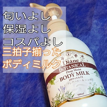 ダイアンボタニカル ボディミルク ディープモイスト ハニーオランジュの香り
内容量:500ml
90%以上天然由来成分
ホイップシアバター配合
10種のオーガニックボタニカルエキス配合
7つの無添加

