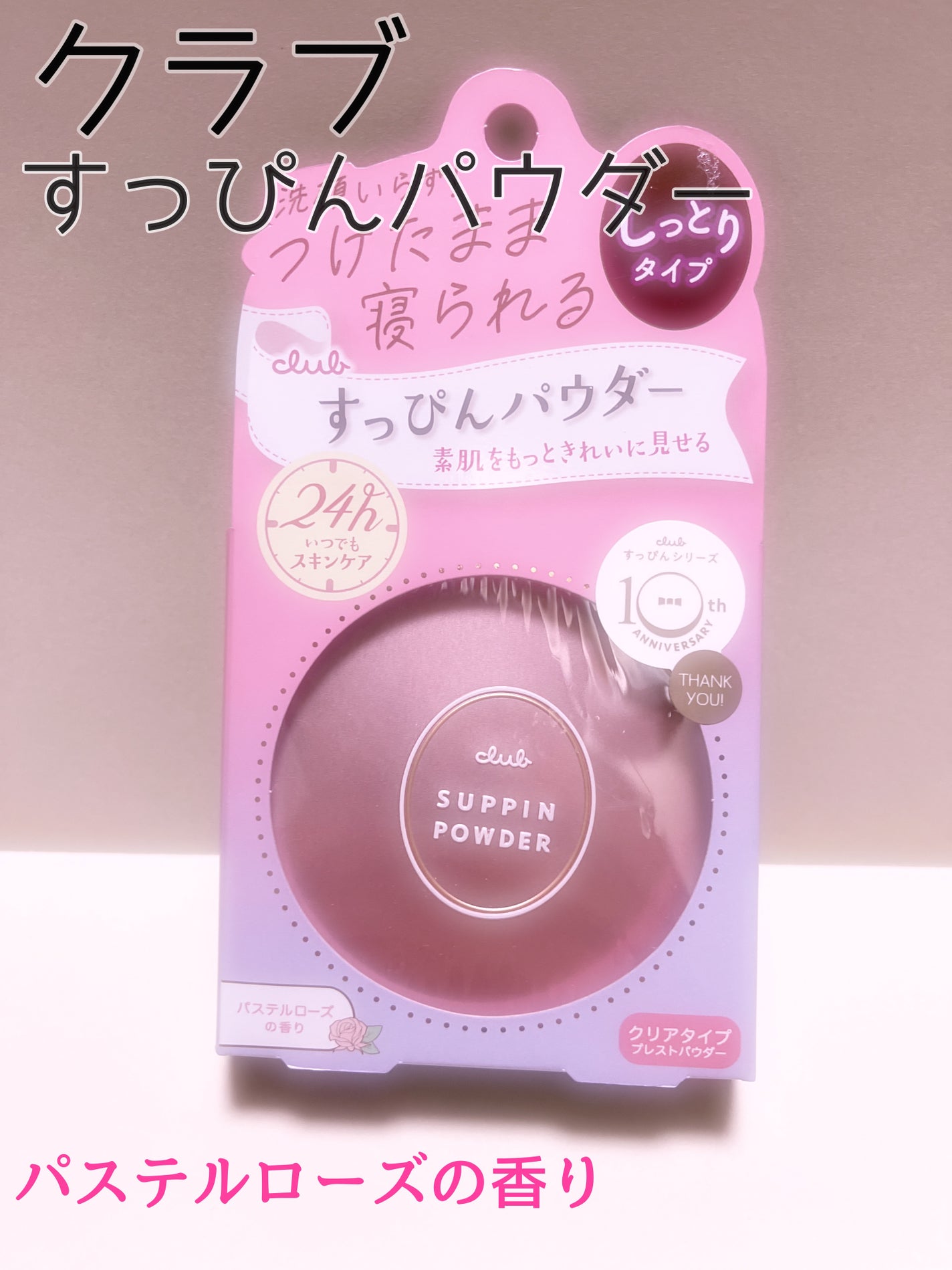 すっぴんパウダーC パステルローズの香り/クラブ/プレストパウダーを使ったクチコミ(1枚目)