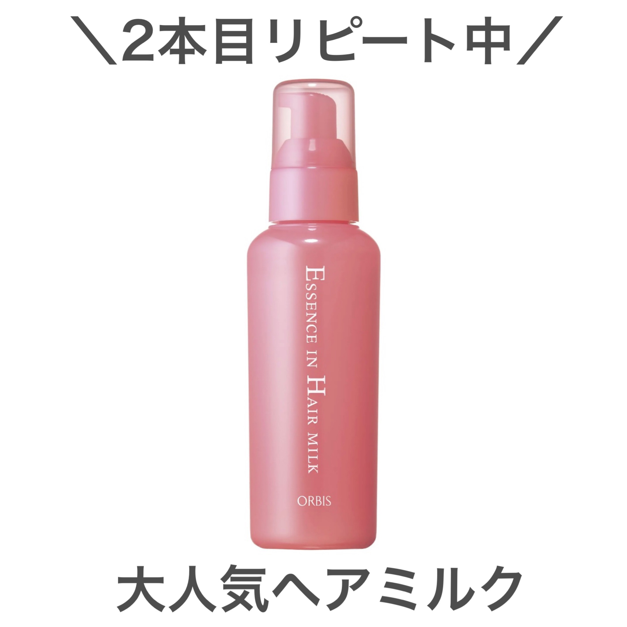 エッセンスインヘアミルク/オルビス/ヘアミルクを使ったクチコミ（1枚目）