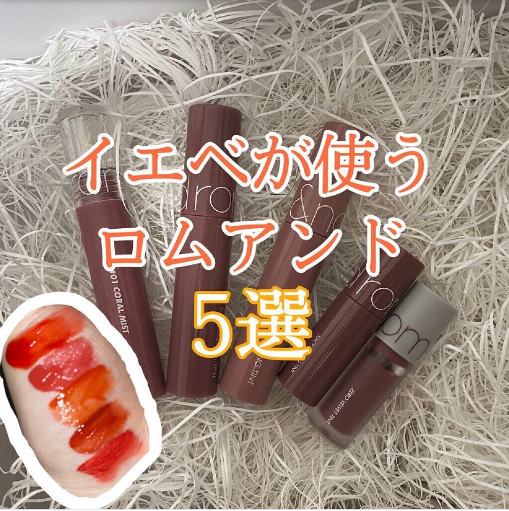 ジューシーラスティングティント/rom&nd/リップティントを使ったクチコミ(1枚目)