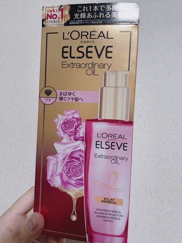 エクストラオーディナリー オイル エクラアンペリアル 艶髪オイル 30ml/ロレアル パリ/ヘアオイルを使ったクチコミ（2枚目）