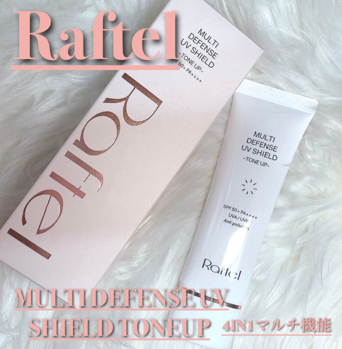 マルチ・ディフェンス UVシールド・トーンアップ/Raftel/日焼け止めクリームを使ったクチコミ(1枚目)