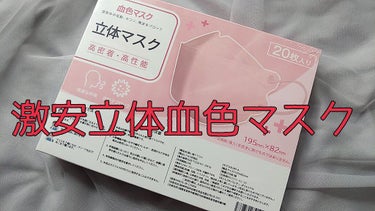 立体構造　不織布マスク/Qoo10/マスクを使ったクチコミ（1枚目）