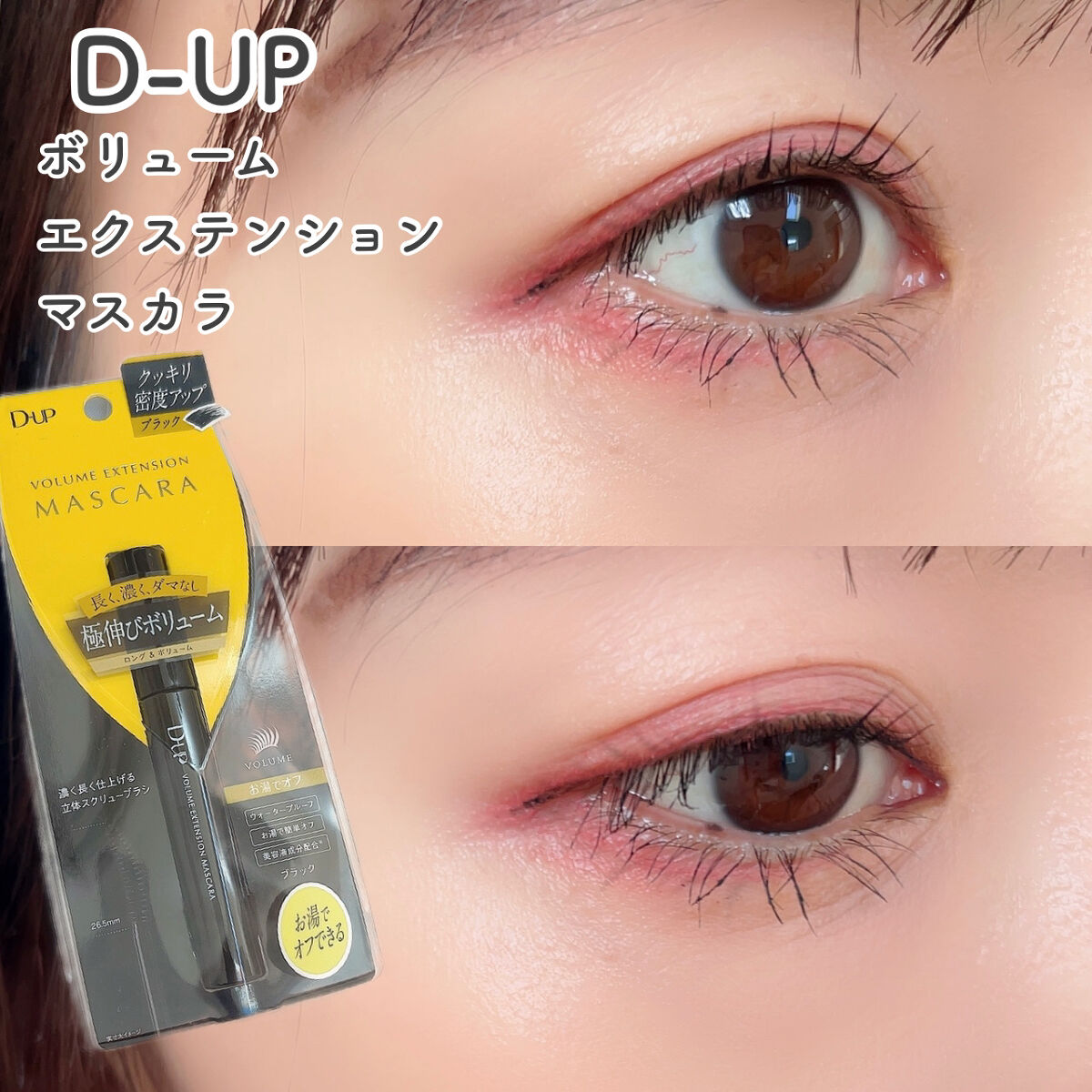 ボリュームエクステンション マスカラ/D-UP/マスカラを使ったクチコミ（1枚目）