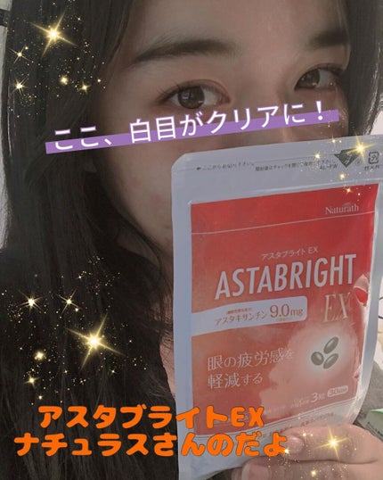 アスタブライトEX/ナチュラス/健康サプリメントを使ったクチコミ(2枚目)
