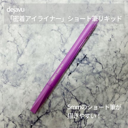 「密着アイライナー」ショート筆リキッド/デジャヴュ/リキッドアイライナーを使ったクチコミ(1枚目)