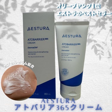 アトバリア365クリーム/AESTURA/フェイスクリームを使ったクチコミ（1枚目）