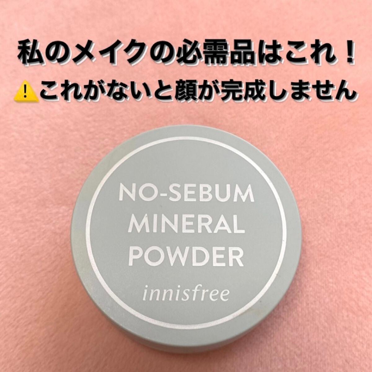 ノーセバム ミネラルパウダー N/innisfree/ルースパウダーを使ったクチコミ(1枚目)