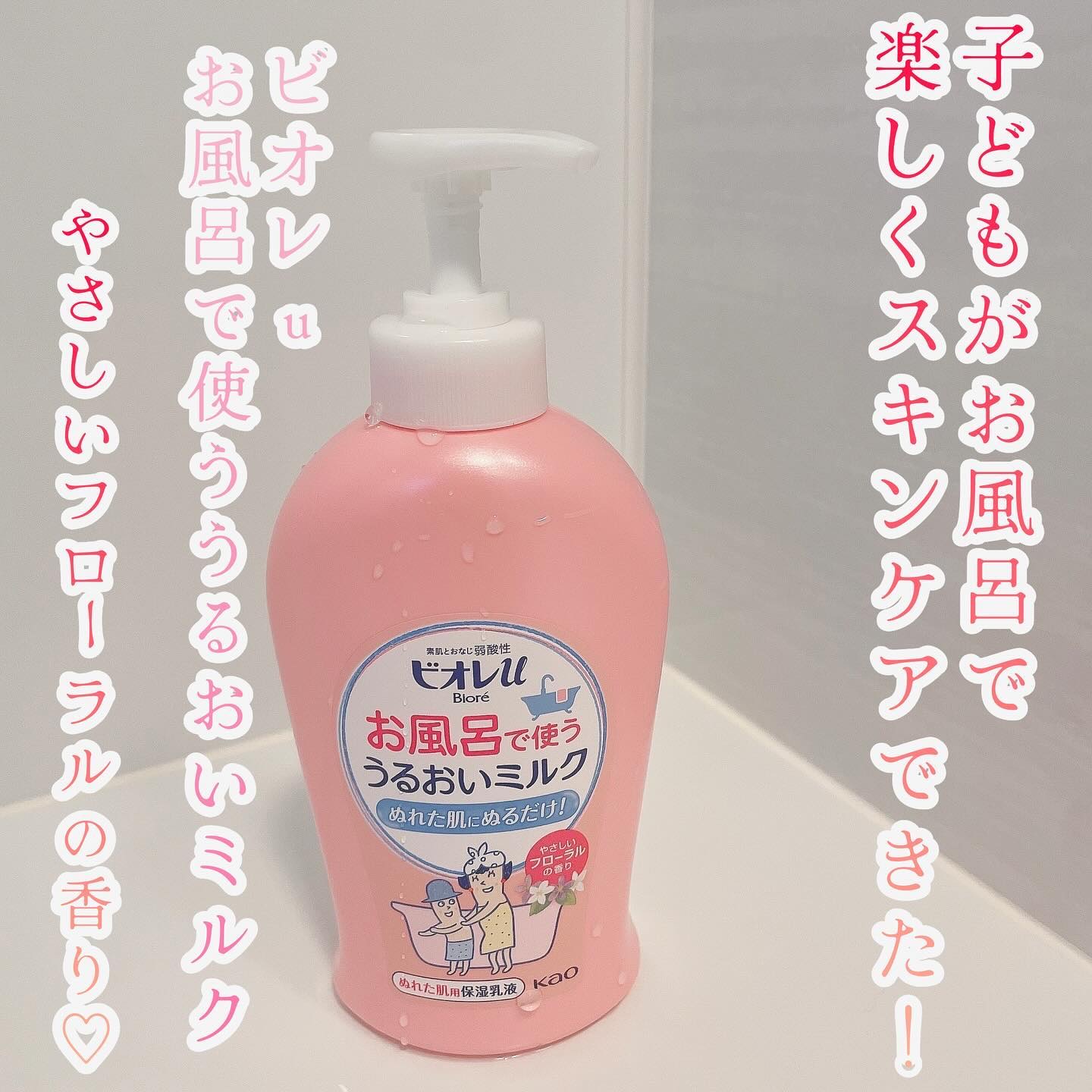 お風呂で使う うるおいミルク やさしいフローラルの香り/ビオレu/ボディミルクを使ったクチコミ（1枚目）