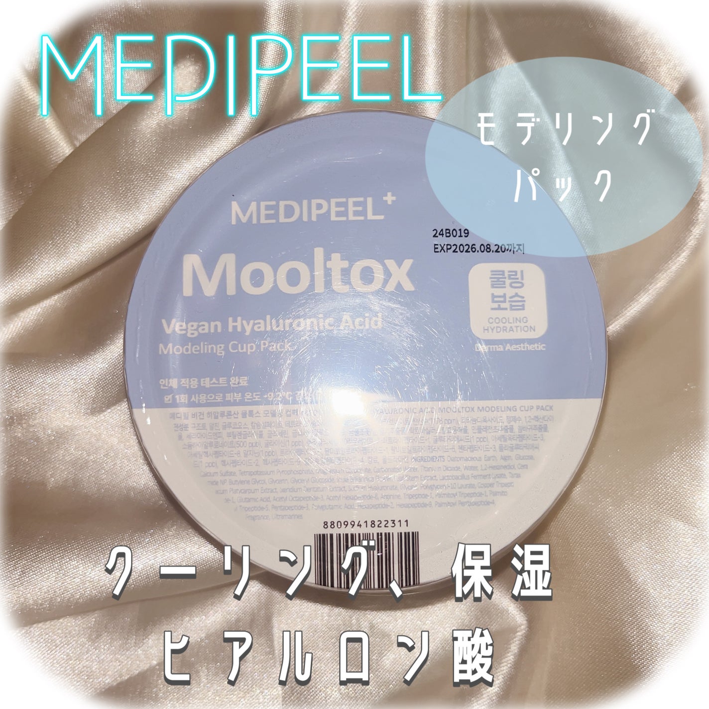ヴィーガンヒアルロン酸ムルトックスモデリングカップパック/MEDIPEEL/洗い流すパック・マスクを使ったクチコミ(1枚目)