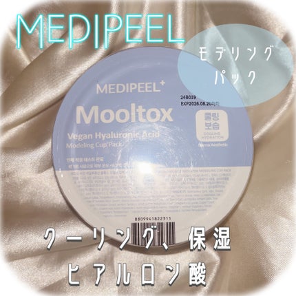 MEDIPEEL ヴィーガンヒアルロン酸ムルトックスモデリングカップパックのクチコミ「
MEDIPEELさまの
プレゼントキャンペーンで
いただいたものです🌿
今日は.....」(1枚目)