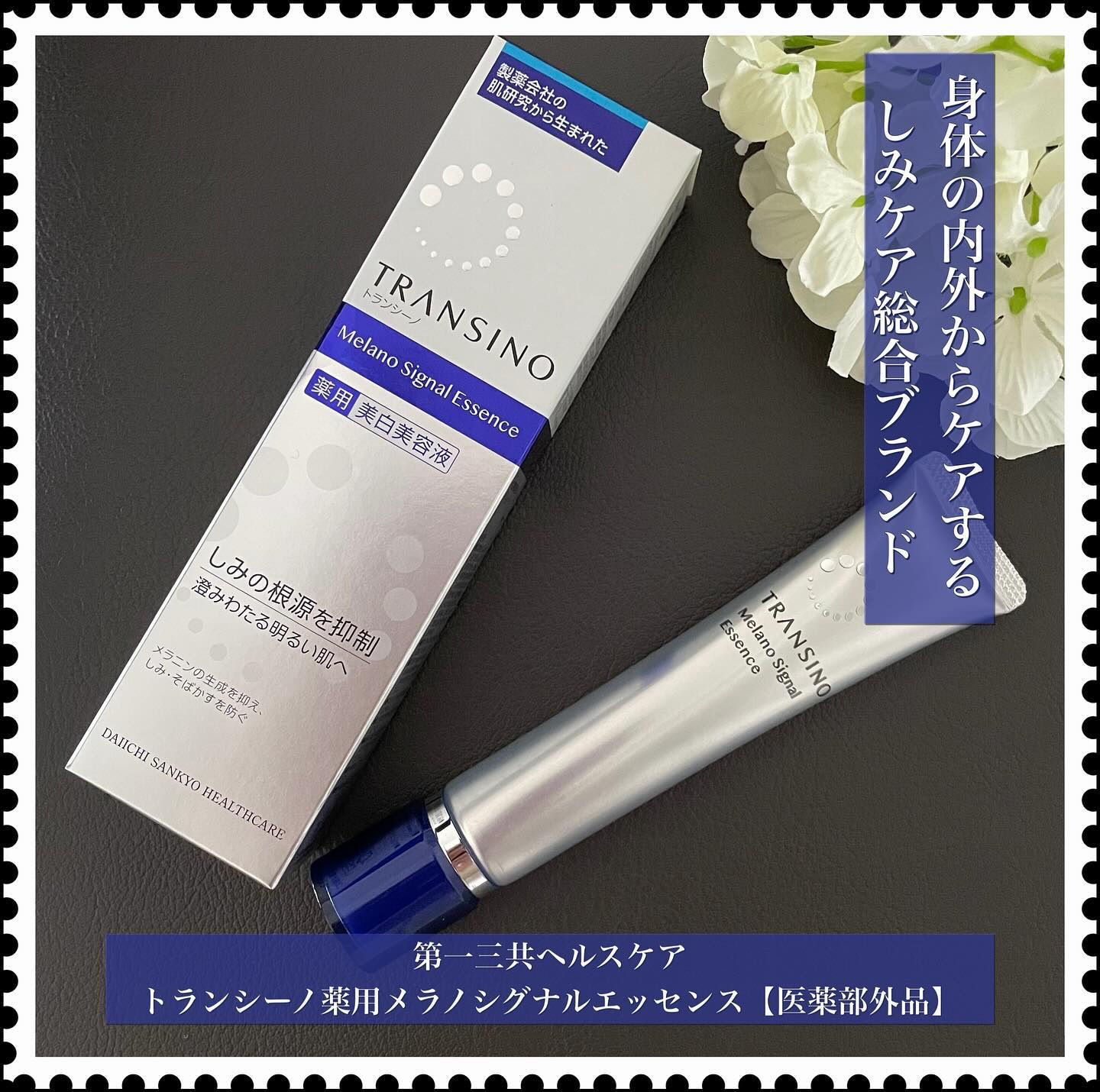 薬用メラノシグナルエッセンス 30g/トランシーノ/美容液を使ったクチコミ（1枚目）