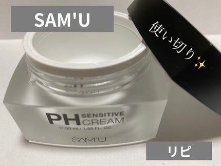 サミュ PHセンシティブクリーム/SAM'U/フェイスクリームを使ったクチコミ(1枚目)