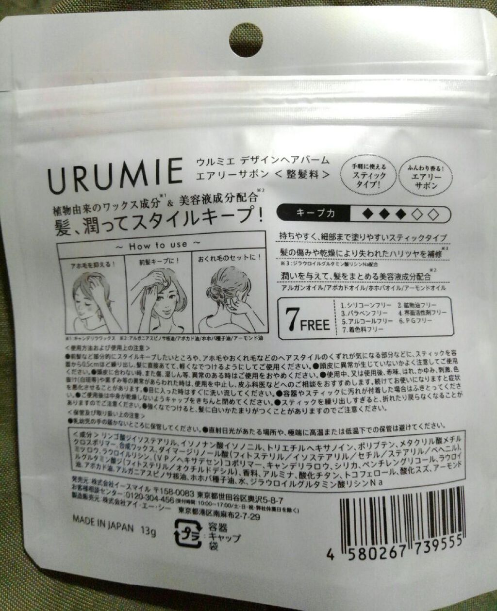 デザインヘアバーム エアリーサボン/URUMIE/ヘアバームを使ったクチコミ（3枚目）