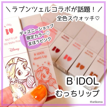 b idol むっちリップのクチコミ「B IDOLから可愛すぎるラプンツェルコラボが😍！
ディズニーショップで数量限定の発売！！
私.....」（1枚目）