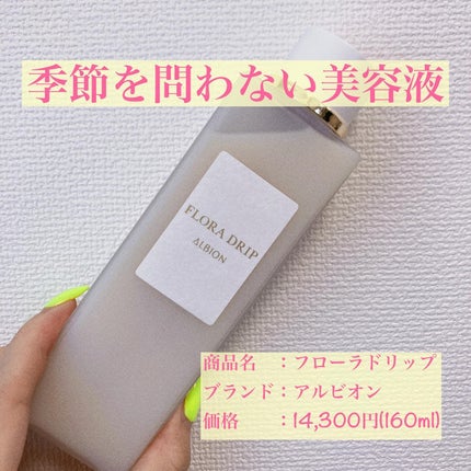フローラドリップ/ALBION/化粧水を使ったクチコミ(1枚目)