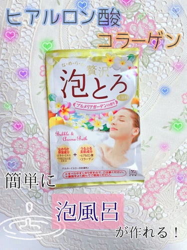 贅沢泡とろ 入浴料 プルメリアガーデンの香り/お湯物語/入浴剤を使ったクチコミ（1枚目）