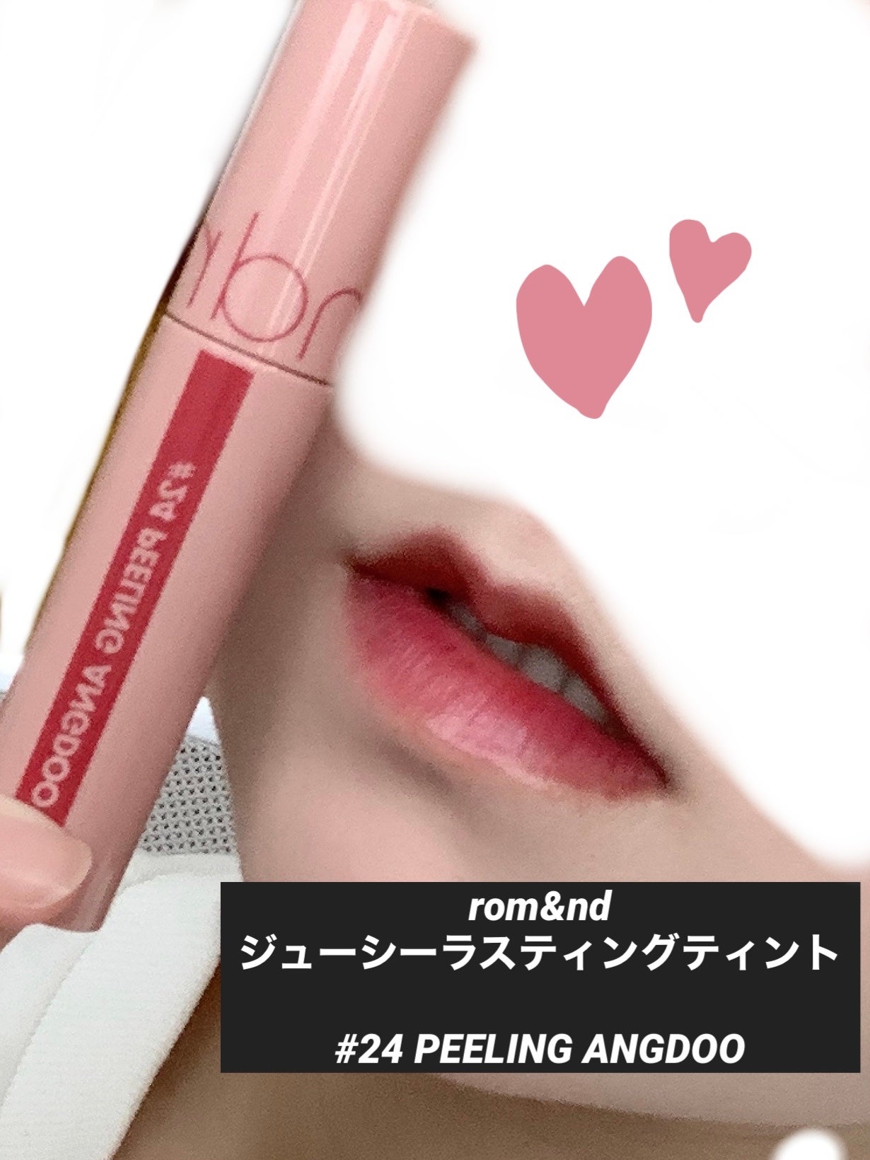 ジューシーラスティングティント/rom&nd/リップティントを使ったクチコミ(1枚目)