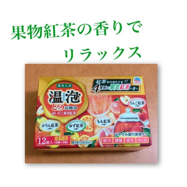 とろり炭酸湯 ぜいたく果実紅茶 12錠入/温泡/入浴剤を使ったクチコミ（1枚目）