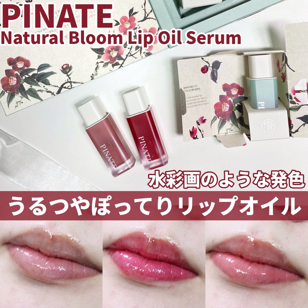 ナチュラルブルームリップオイルセラム 3色セット/PINATE/リップグロスを使ったクチコミ（1枚目）