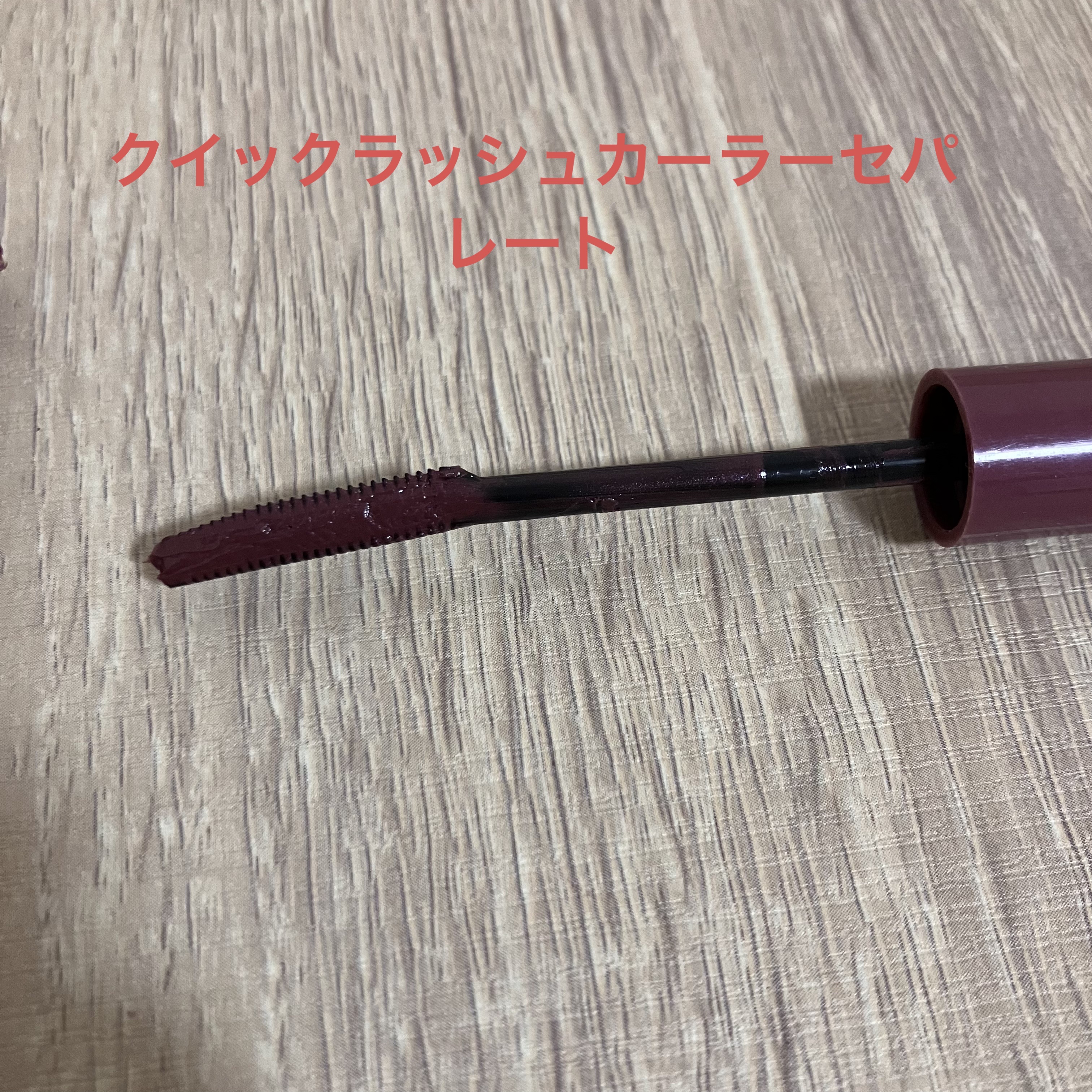 クイックラッシュカーラー/キャンメイク/マスカラ下地を使ったクチコミ（2枚目）