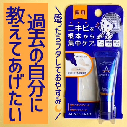 薬用ニキビケア スポッツクリーム/アクネスラボ/フェイスクリームを使ったクチコミ(1枚目)
