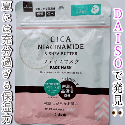 シアバター配合フェイスマスク/DAISO/シートマスク・パックを使ったクチコミ(1枚目)