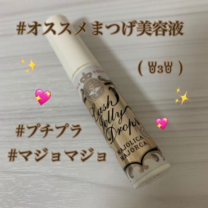 ラッシュジェリードロップ EX/MAJOLICA MAJORCA/まつげ美容液を使ったクチコミ(1枚目)