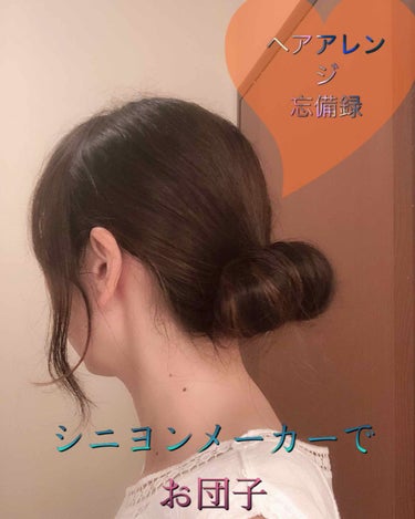  #ヘアアレンジ備忘録 

不器用でもシニヨンがじょうずに作れるシニヨンメーカー
くりんとしたお団子になりました