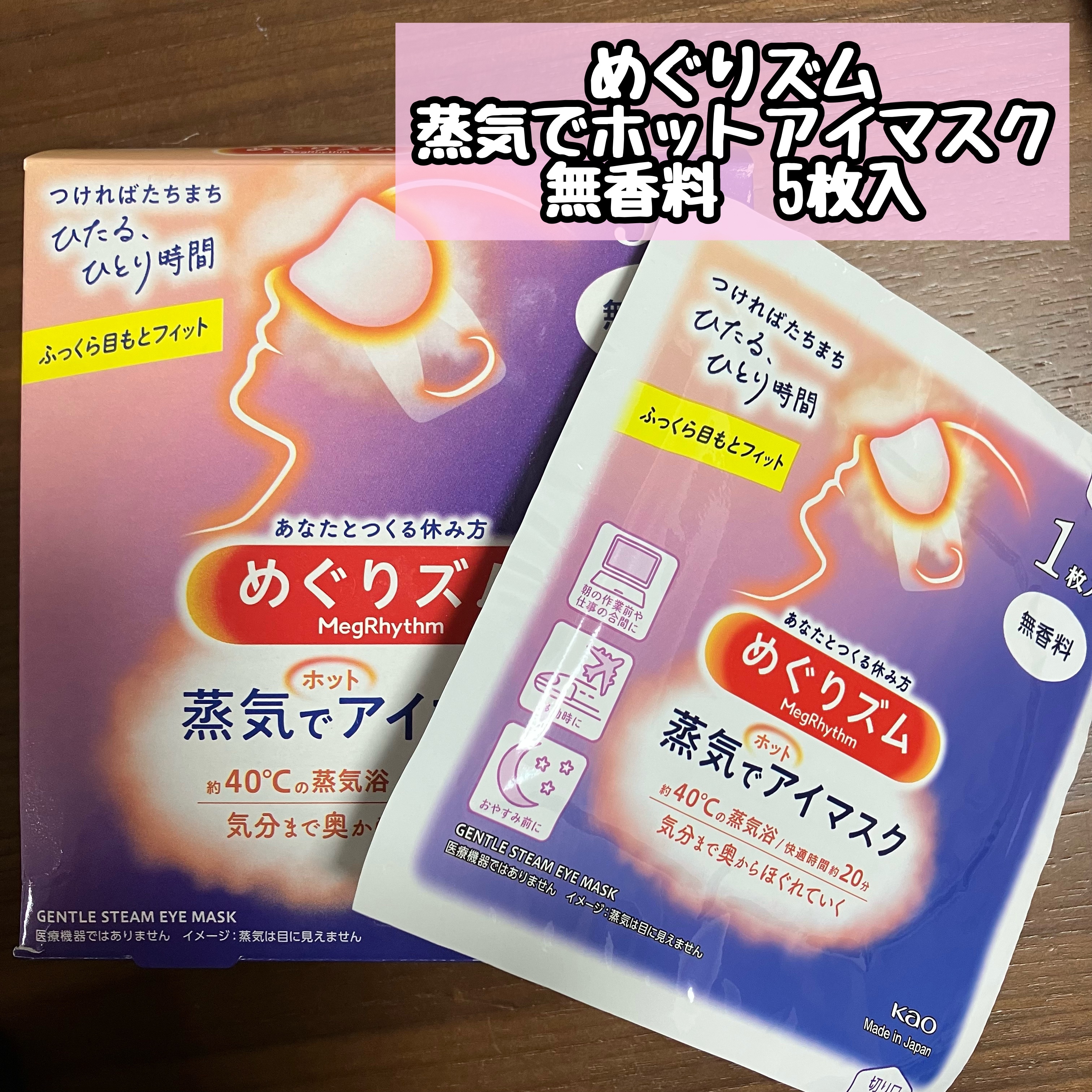めぐりズム 蒸気でホットアイマスク 無香料/めぐりズム/ホットアイマスクを使ったクチコミ（1枚目）