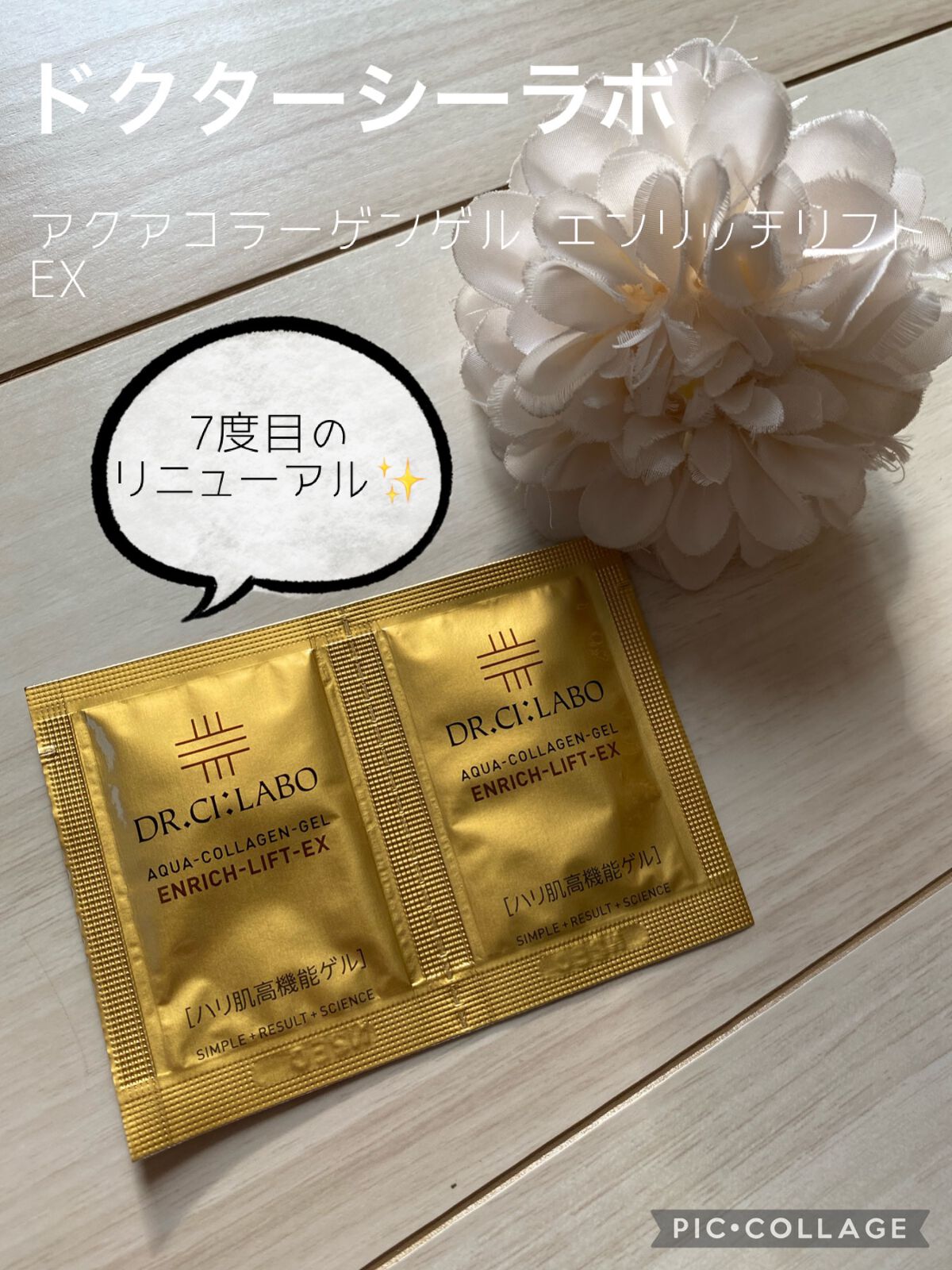 アクアコラーゲンゲル エンリッチリフト EX/ドクターシーラボⓇ/フェイスクリームを使ったクチコミ（1枚目）