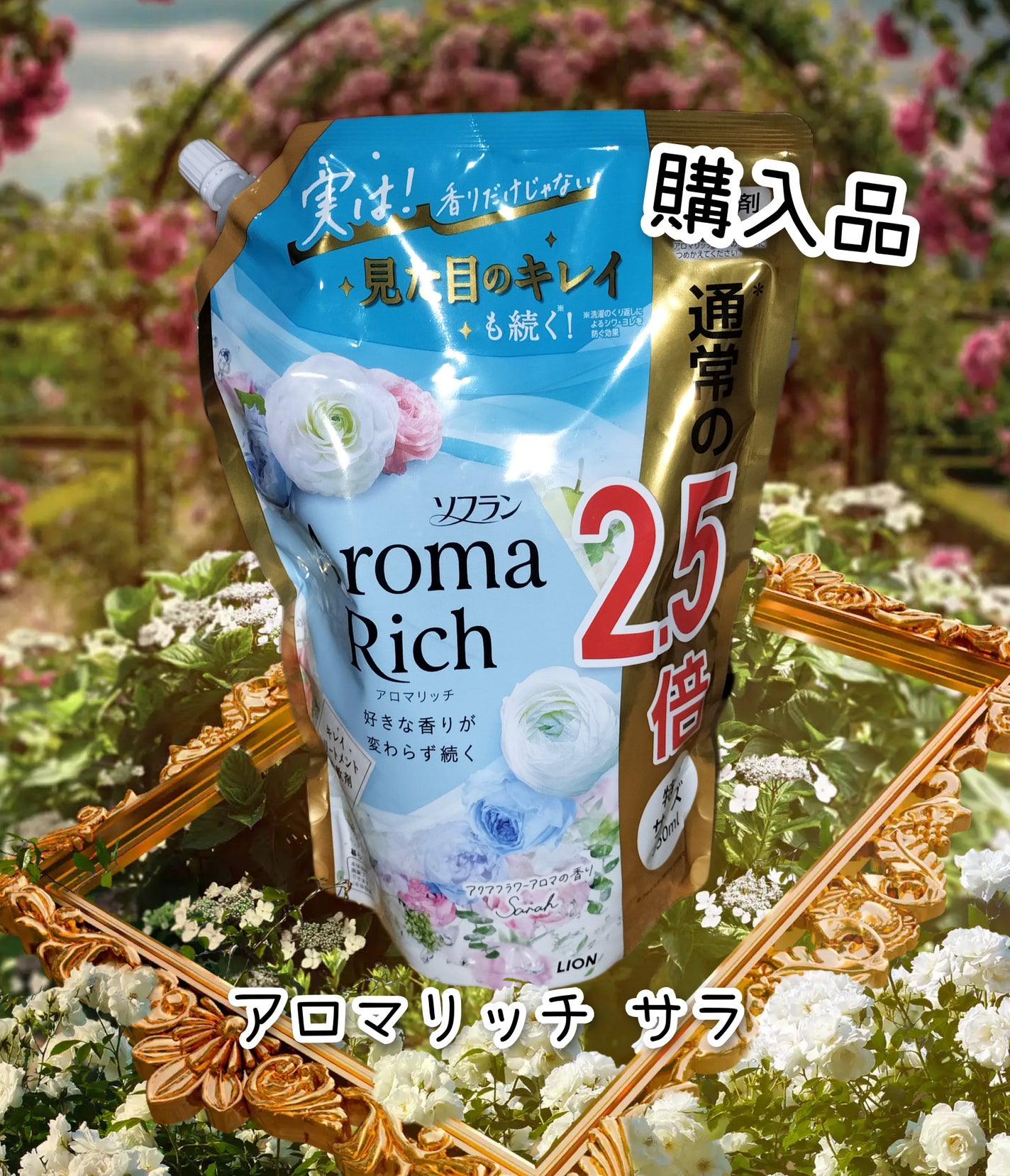 アロマリッチ サラ/ソフラン/柔軟剤を使ったクチコミ(1枚目)