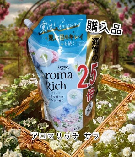 アロマリッチ サラ/ソフラン/柔軟剤を使ったクチコミ(1枚目)